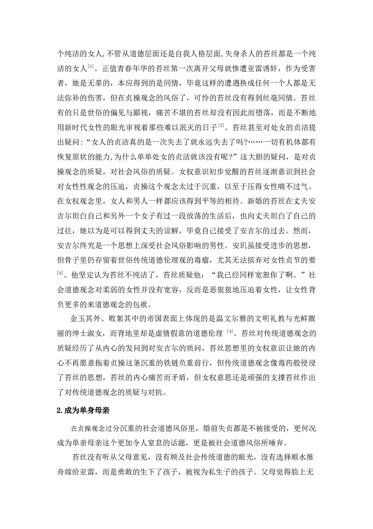 浅析《德伯家的苔丝》中的女权意识-12374字.docx 第9页