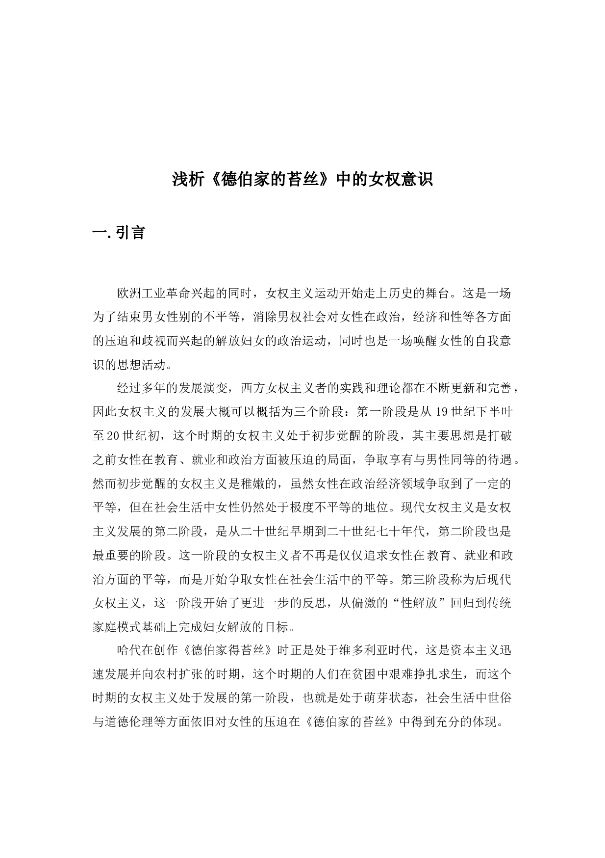 浅析《德伯家的苔丝》中的女权意识-12374字.docx 第2页