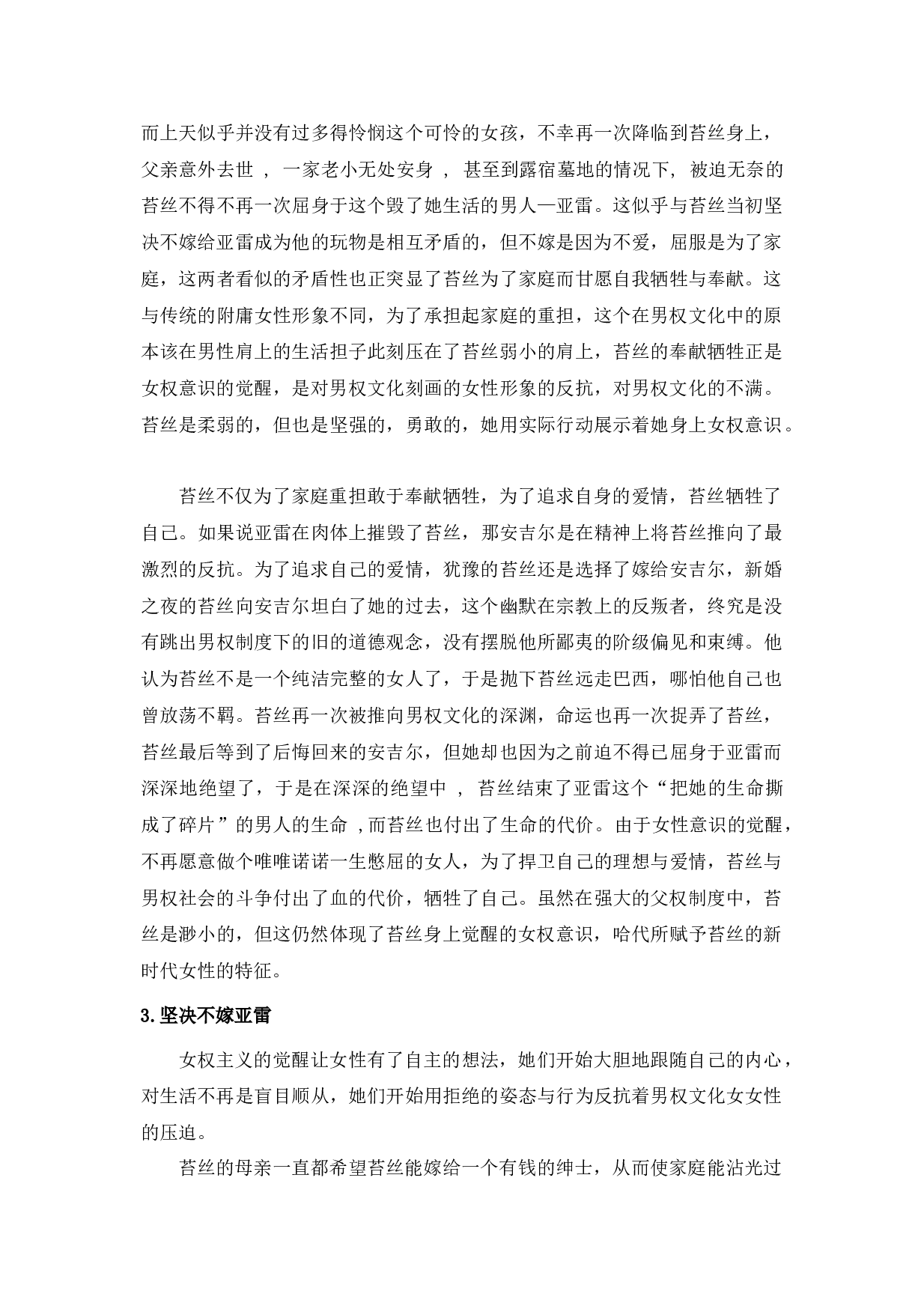 浅析《德伯家的苔丝》中的女权意识-12374字.docx 第5页