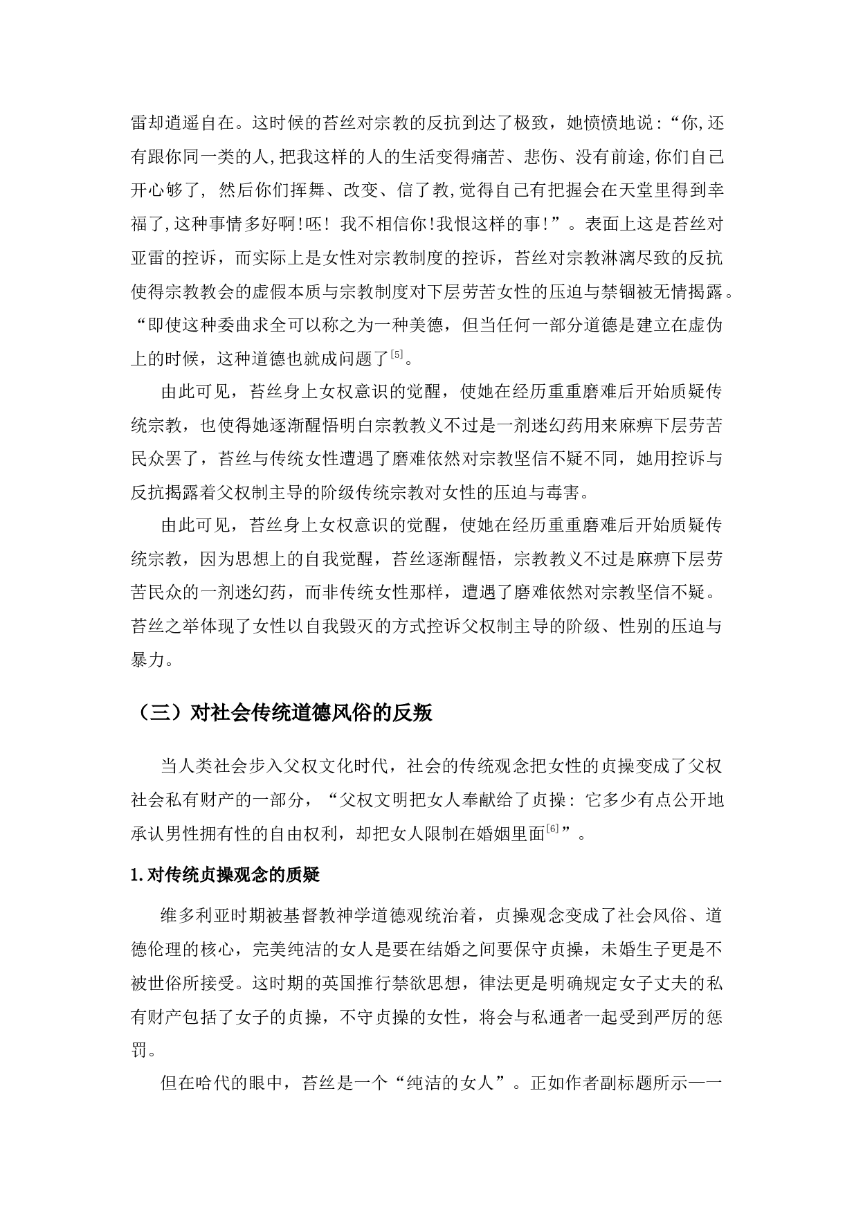 浅析《德伯家的苔丝》中的女权意识-12374字.docx 第8页