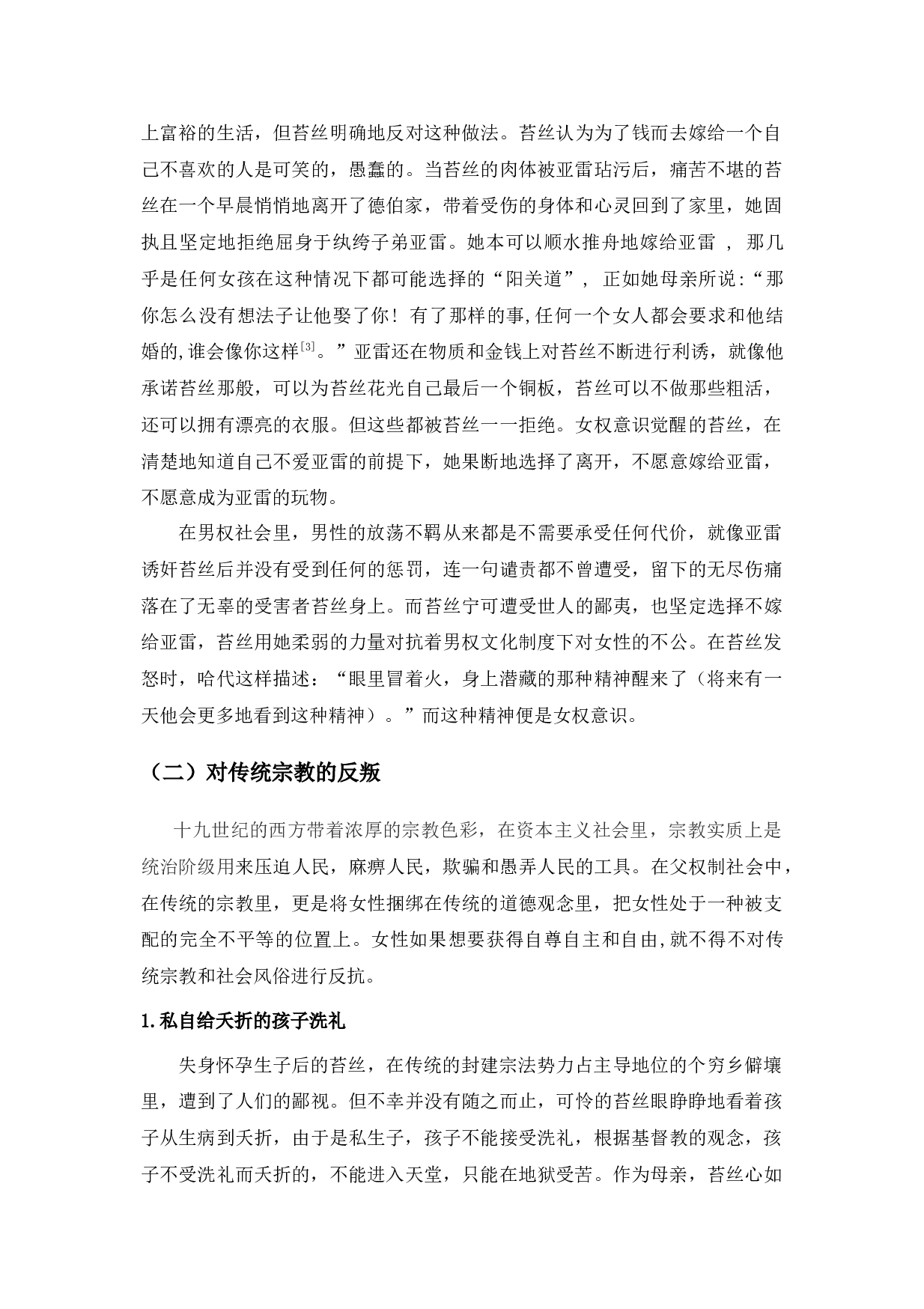 浅析《德伯家的苔丝》中的女权意识-12374字.docx 第6页