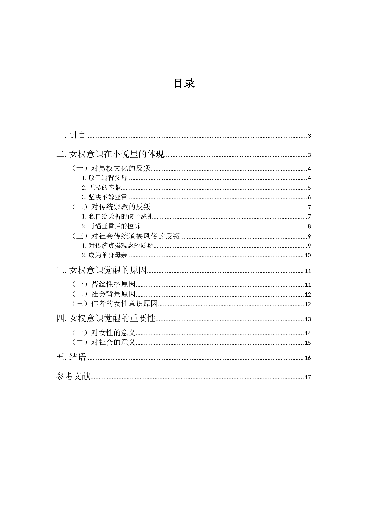 浅析《德伯家的苔丝》中的女权意识-12374字.docx 第1页