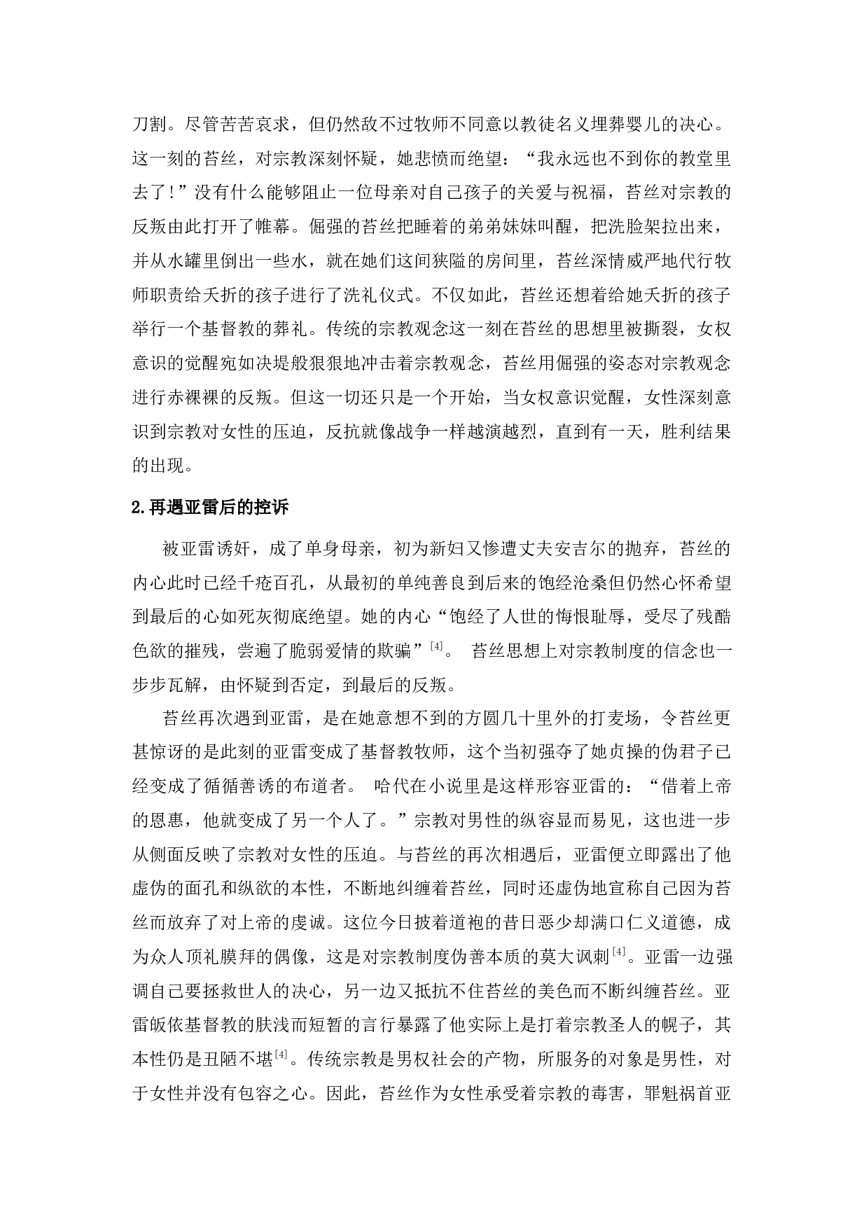 浅析《德伯家的苔丝》中的女权意识-12374字.docx 第7页