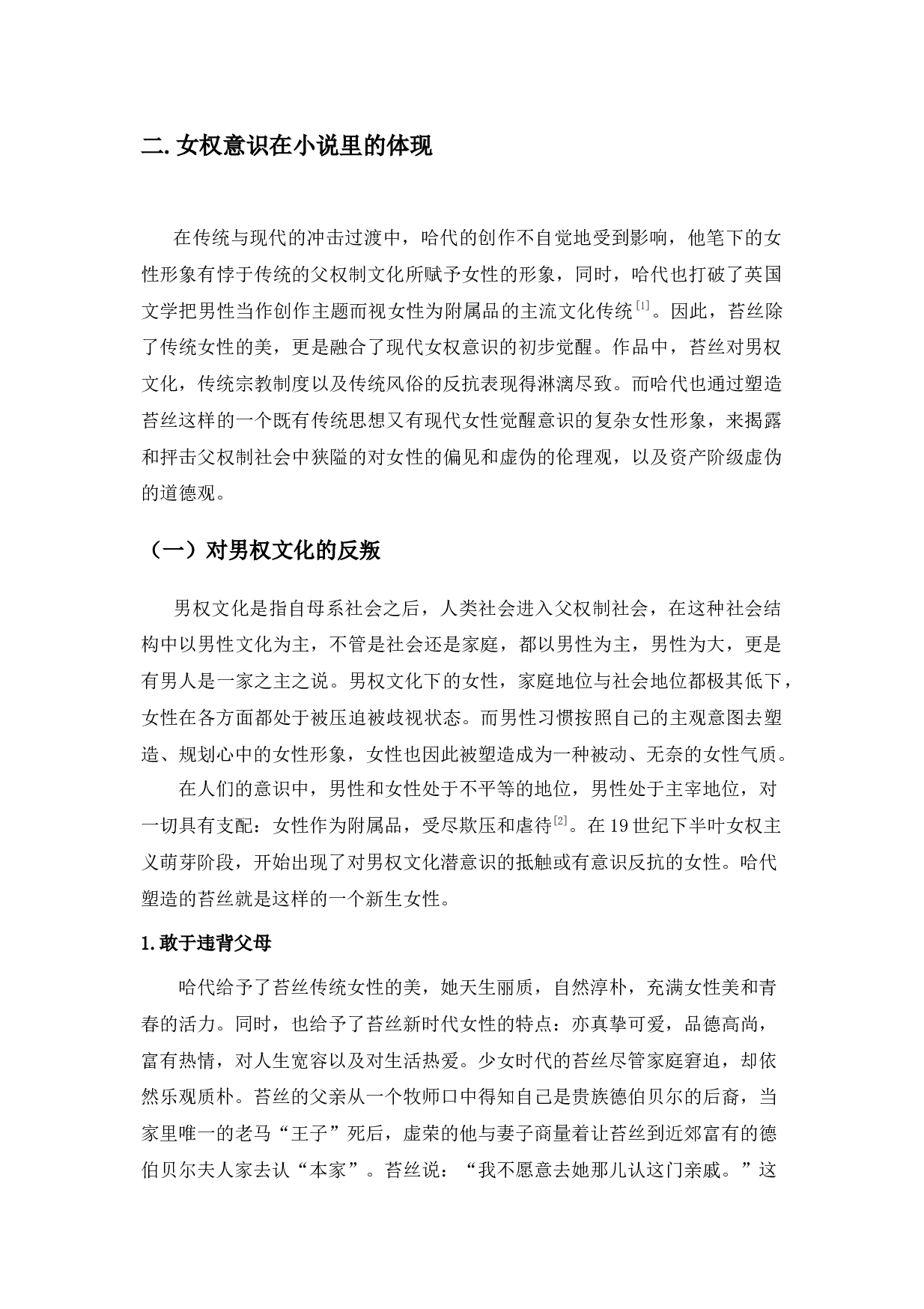 浅析《德伯家的苔丝》中的女权意识-12374字.docx 第3页