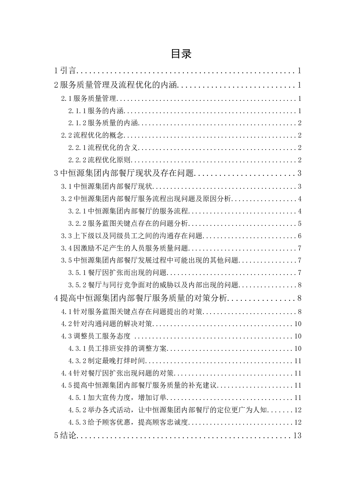 中恒源集团内部餐厅的服务质量管理研究-12301字.docx 第1页