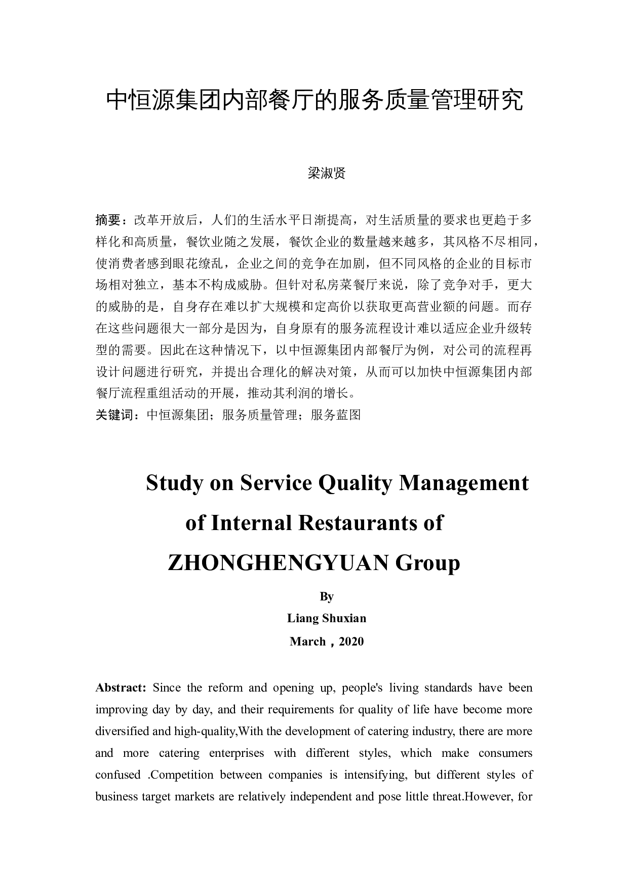 中恒源集团内部餐厅的服务质量管理研究-12301字.docx 第3页