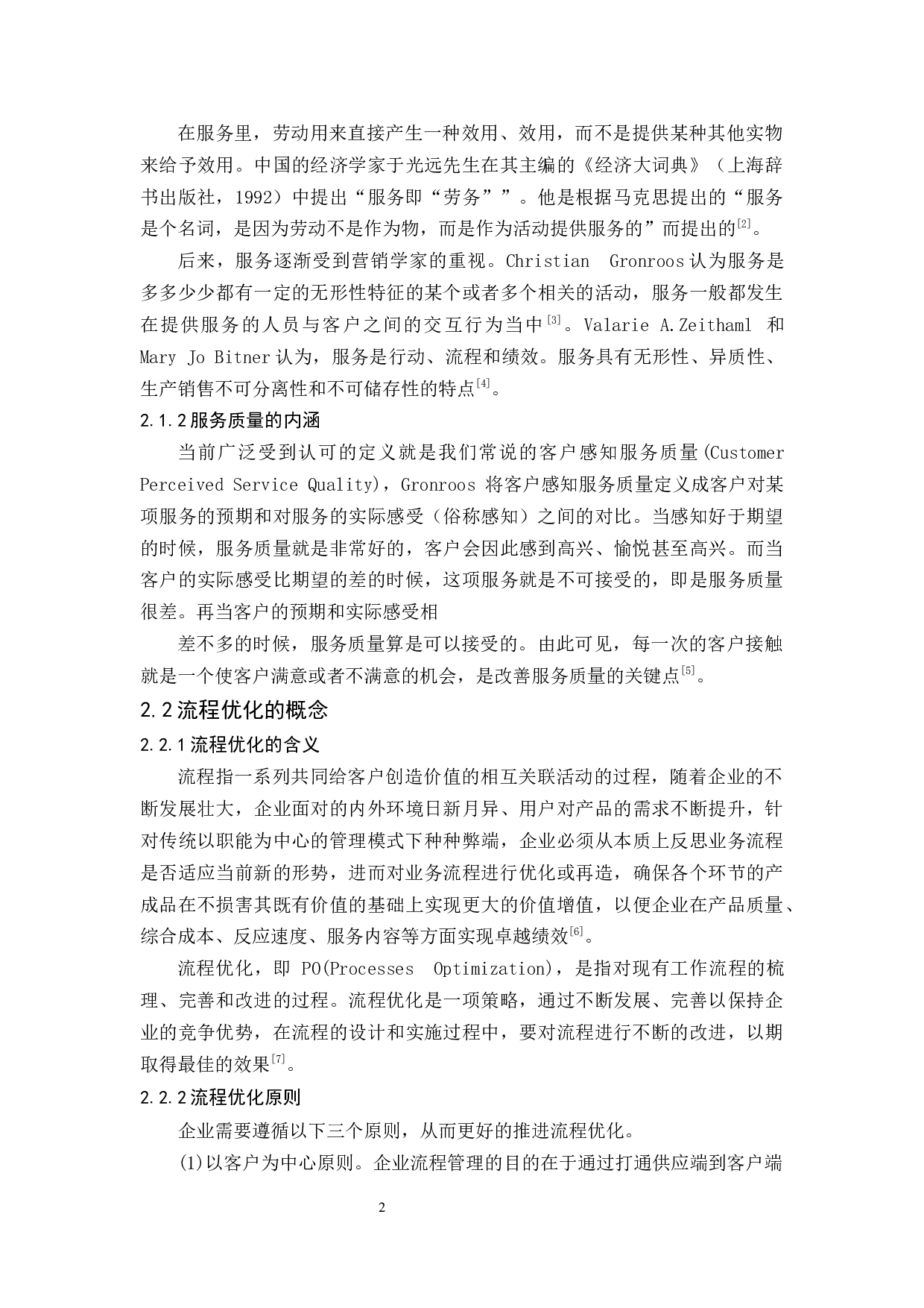 中恒源集团内部餐厅的服务质量管理研究-12301字.docx 第6页