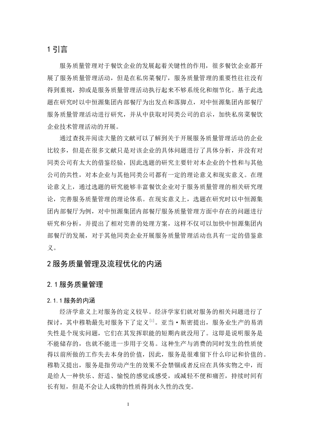 中恒源集团内部餐厅的服务质量管理研究-12301字.docx 第5页