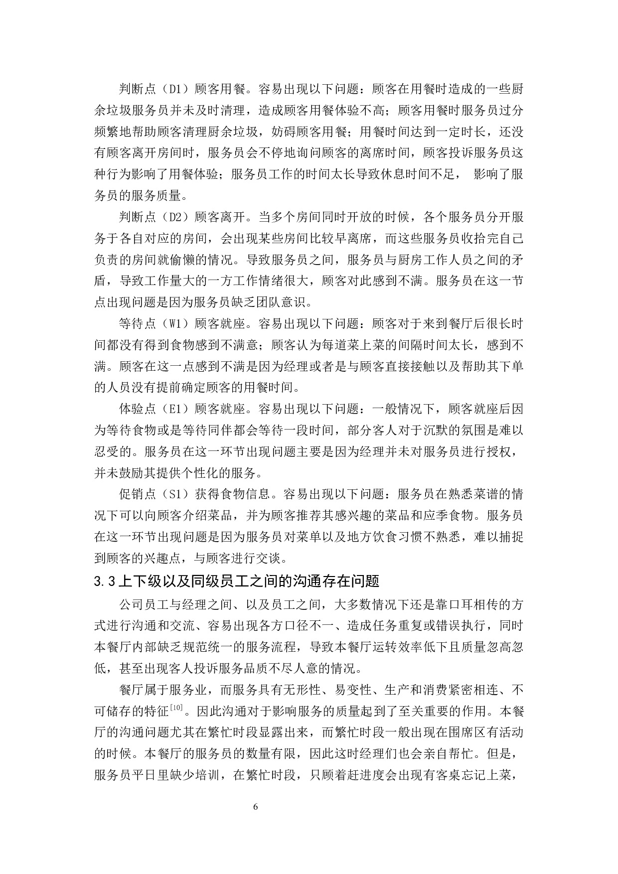 中恒源集团内部餐厅的服务质量管理研究-12301字.docx 第10页