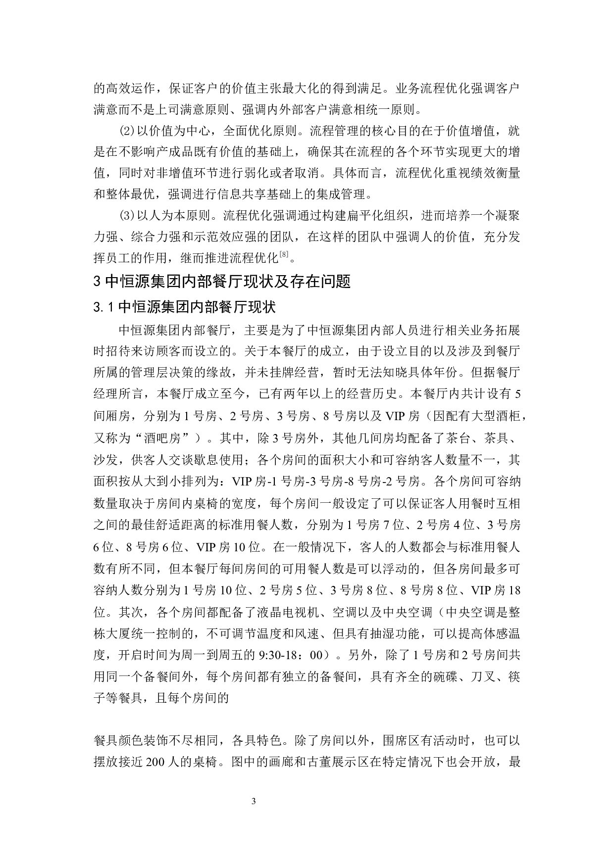 中恒源集团内部餐厅的服务质量管理研究-12301字.docx 第7页