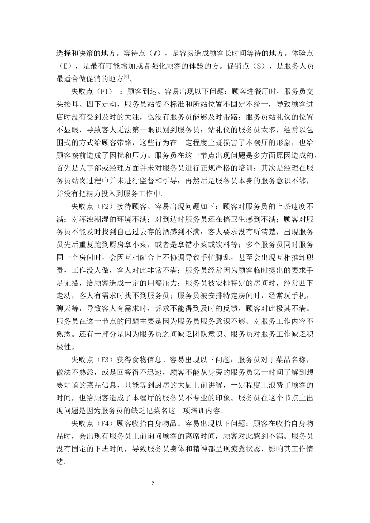 中恒源集团内部餐厅的服务质量管理研究-12301字.docx 第9页