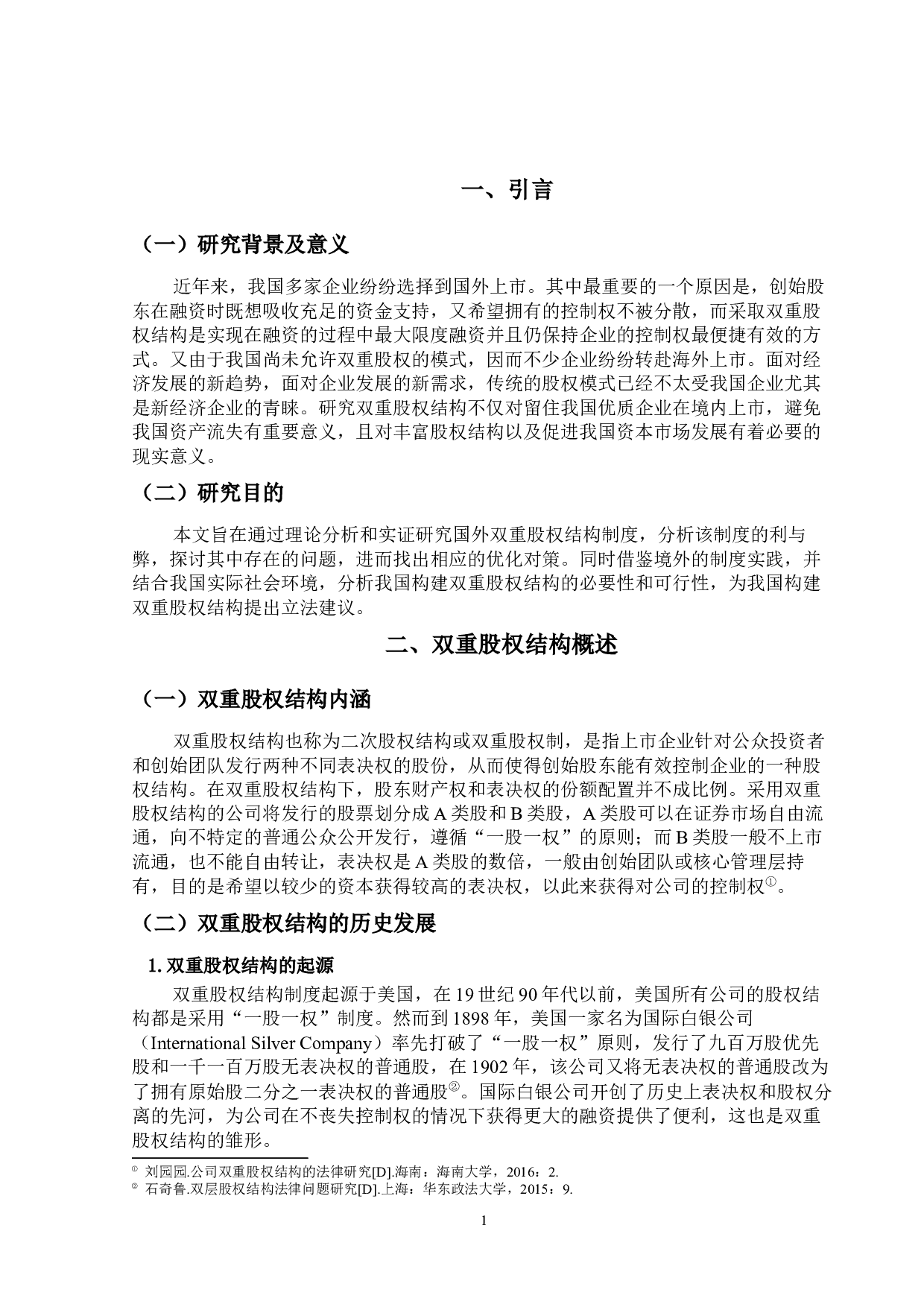 &lsquo;&rsquo;双重股权结构制度研究&lsquo;&rsquo;定稿；钟汇怡-31500字.docx 第6页