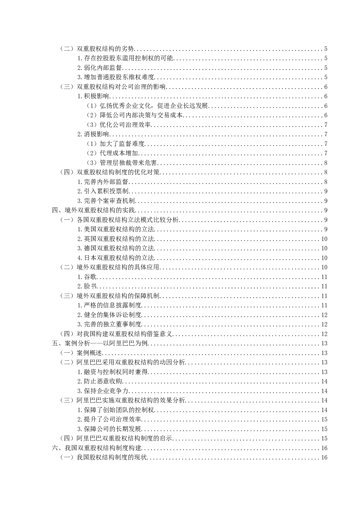 &lsquo;&rsquo;双重股权结构制度研究&lsquo;&rsquo;定稿；钟汇怡-31500字.docx 第4页