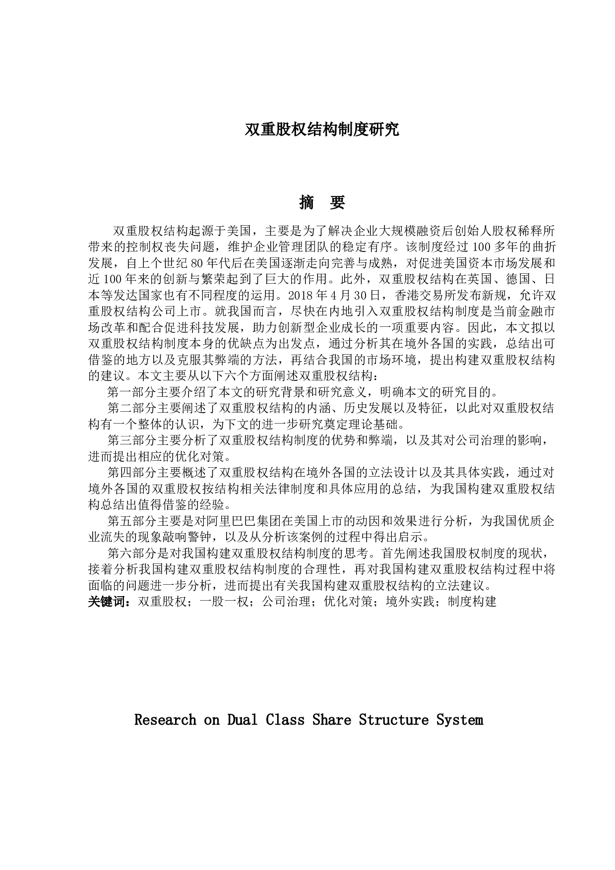 &lsquo;&rsquo;双重股权结构制度研究&lsquo;&rsquo;定稿；钟汇怡-31500字.docx 第1页