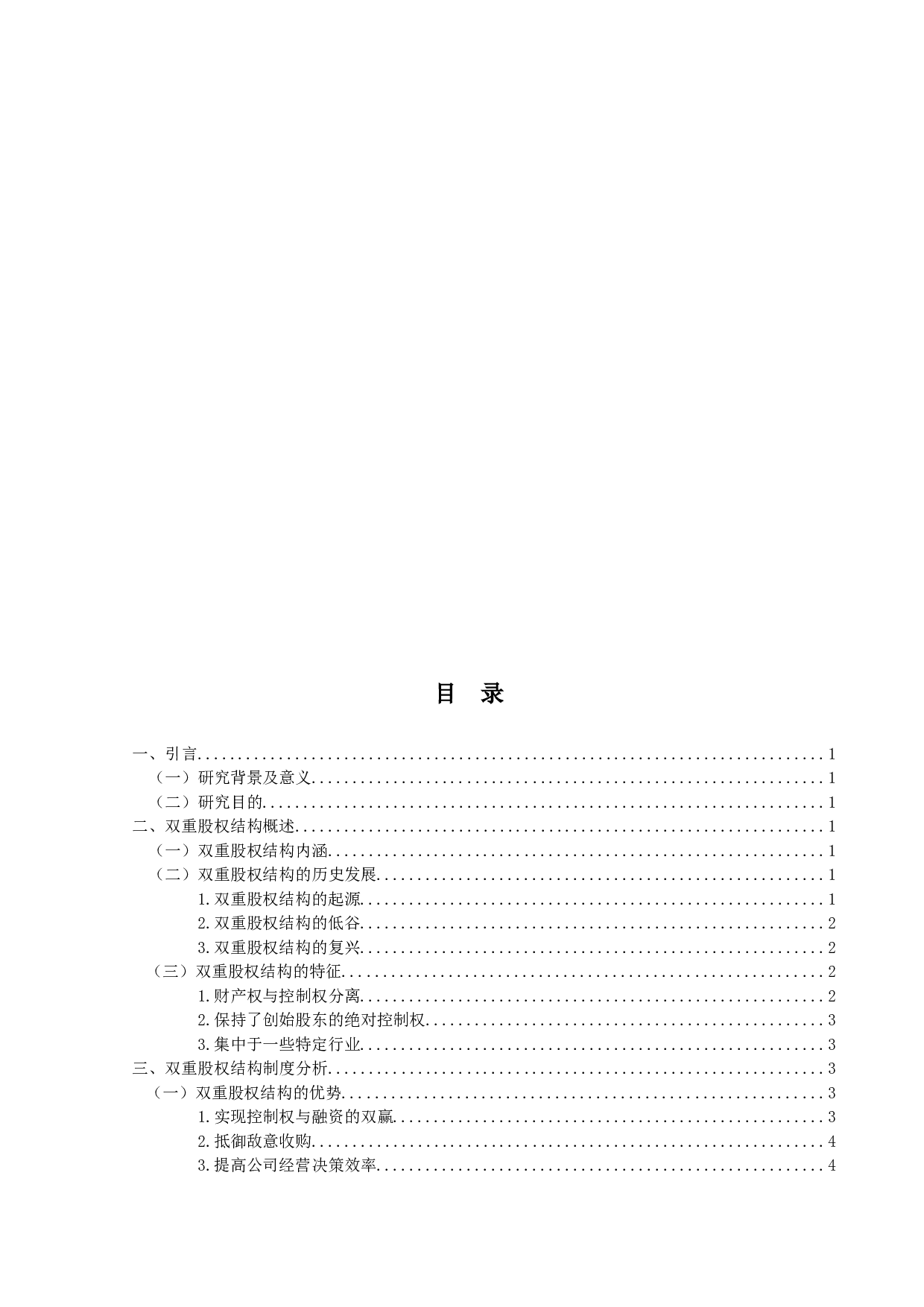 &lsquo;&rsquo;双重股权结构制度研究&lsquo;&rsquo;定稿；钟汇怡-31500字.docx 第3页