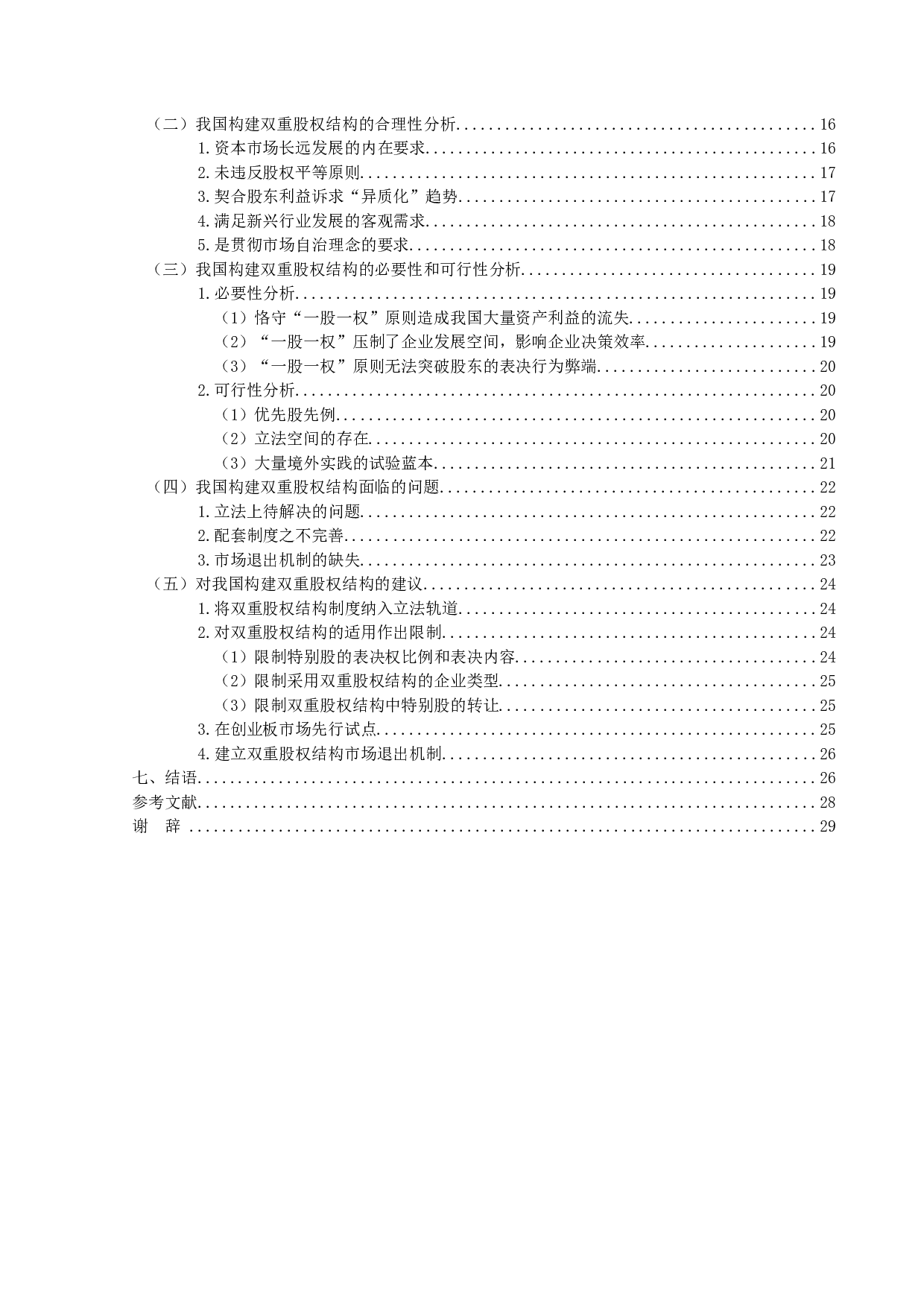 &lsquo;&rsquo;双重股权结构制度研究&lsquo;&rsquo;定稿；钟汇怡-31500字.docx 第5页