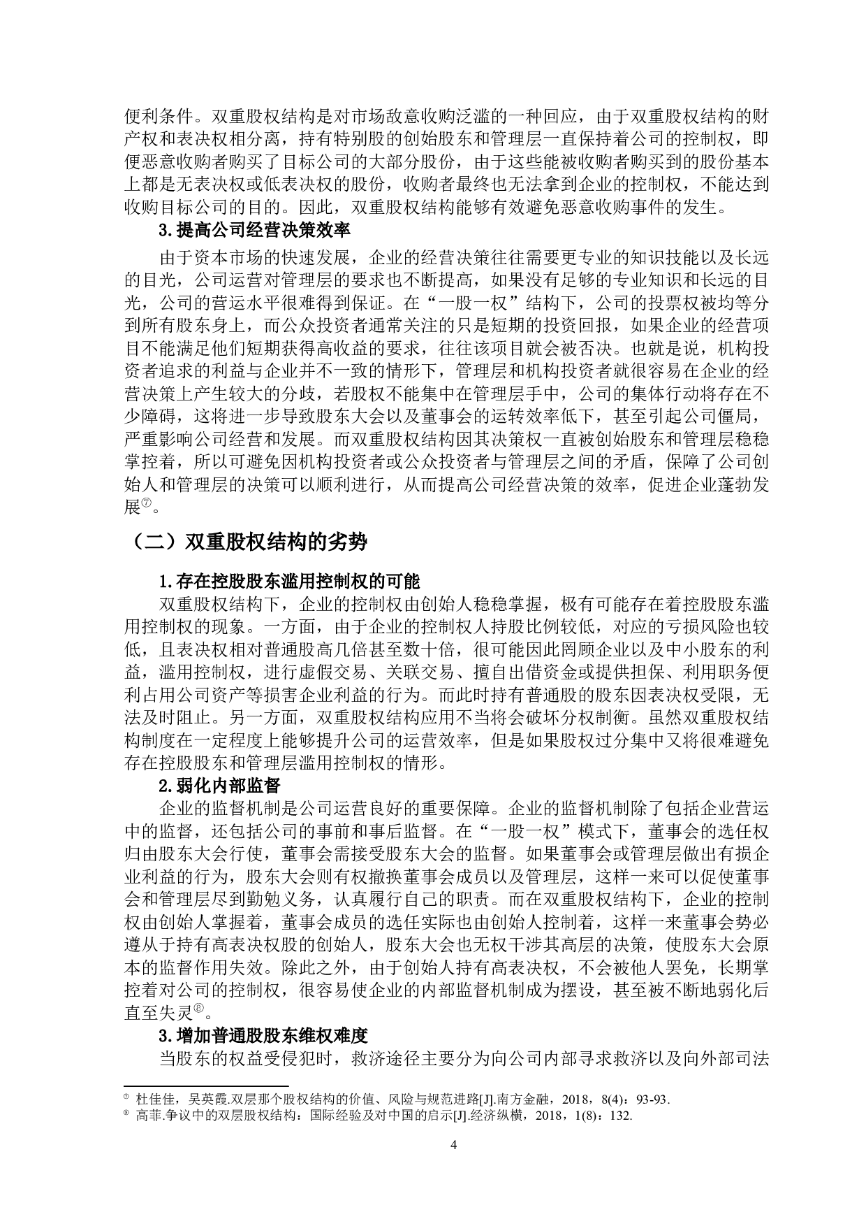 &lsquo;&rsquo;双重股权结构制度研究&lsquo;&rsquo;定稿；钟汇怡-31500字.docx 第9页