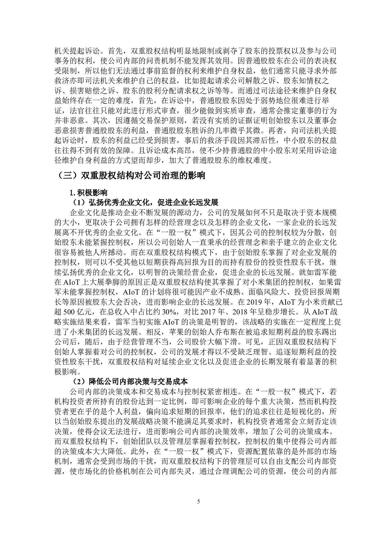 &lsquo;&rsquo;双重股权结构制度研究&lsquo;&rsquo;定稿；钟汇怡-31500字.docx 第10页