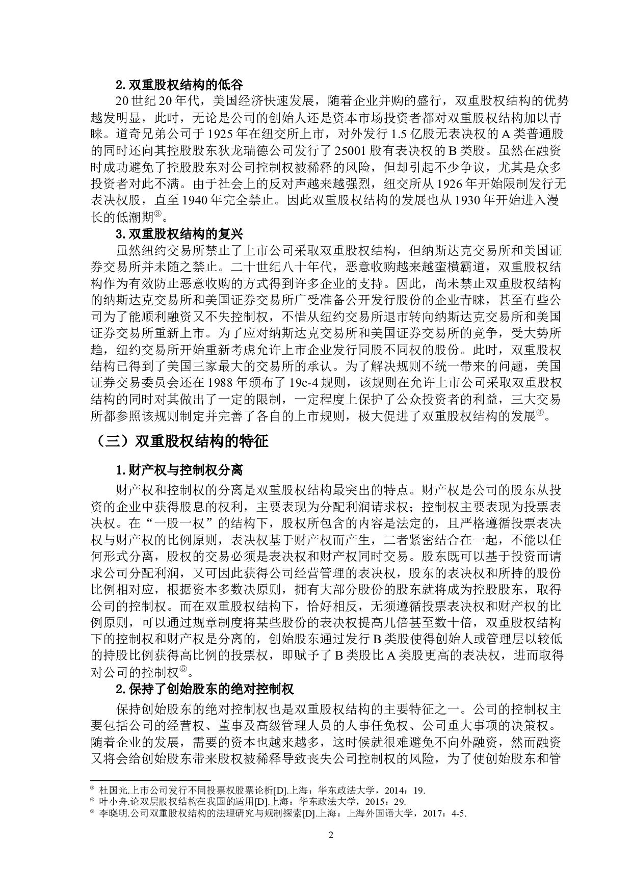&lsquo;&rsquo;双重股权结构制度研究&lsquo;&rsquo;定稿；钟汇怡-31500字.docx 第7页