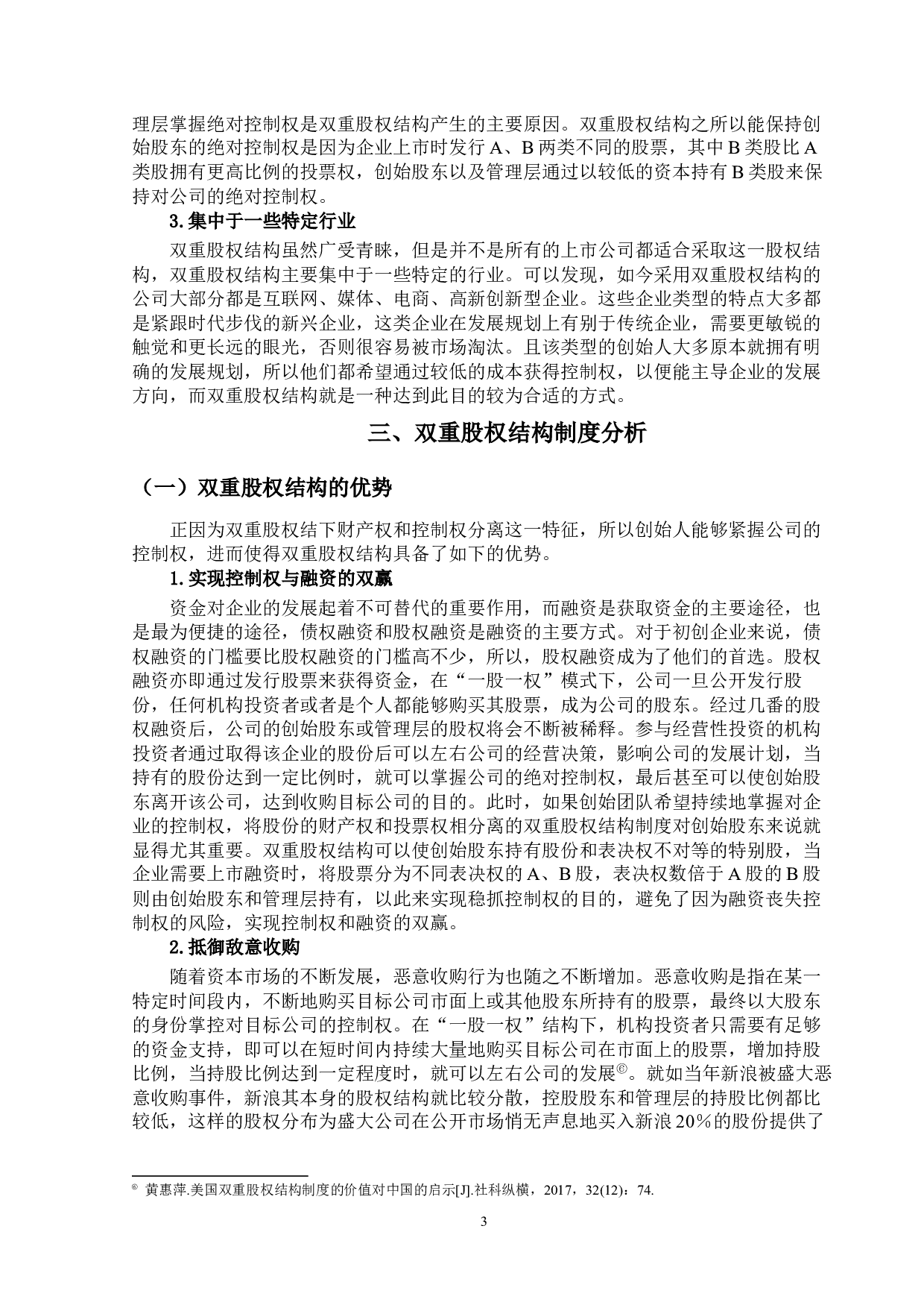 &lsquo;&rsquo;双重股权结构制度研究&lsquo;&rsquo;定稿；钟汇怡-31500字.docx 第8页