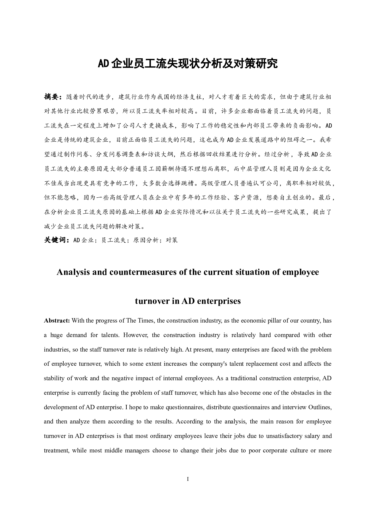 AD企业员工流失现状及对策研究.doc-9008字.docx 第3页