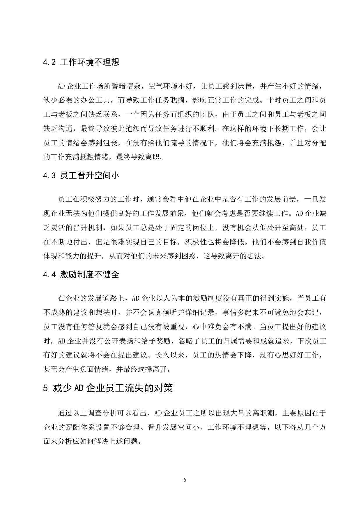 AD企业员工流失现状及对策研究.doc-9008字.docx 第10页