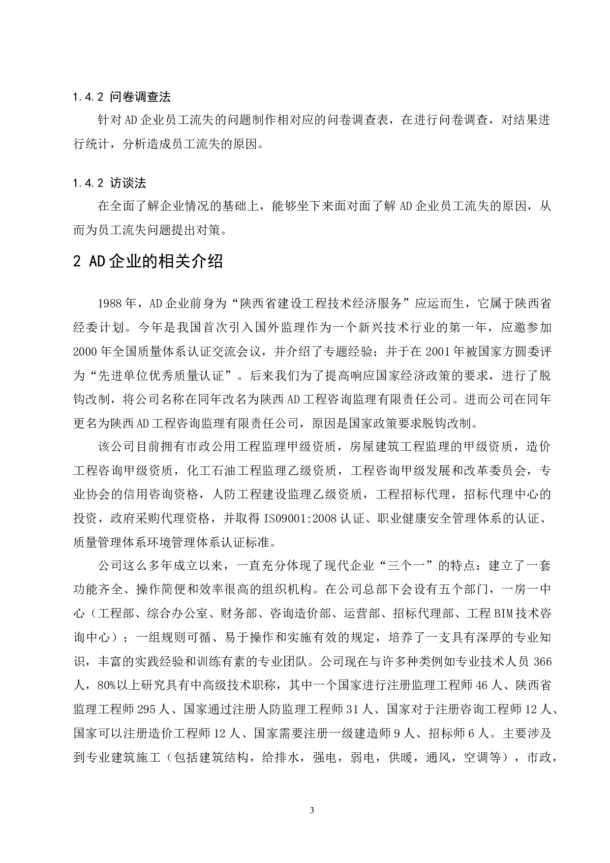 AD企业员工流失现状及对策研究.doc-9008字.docx 第7页