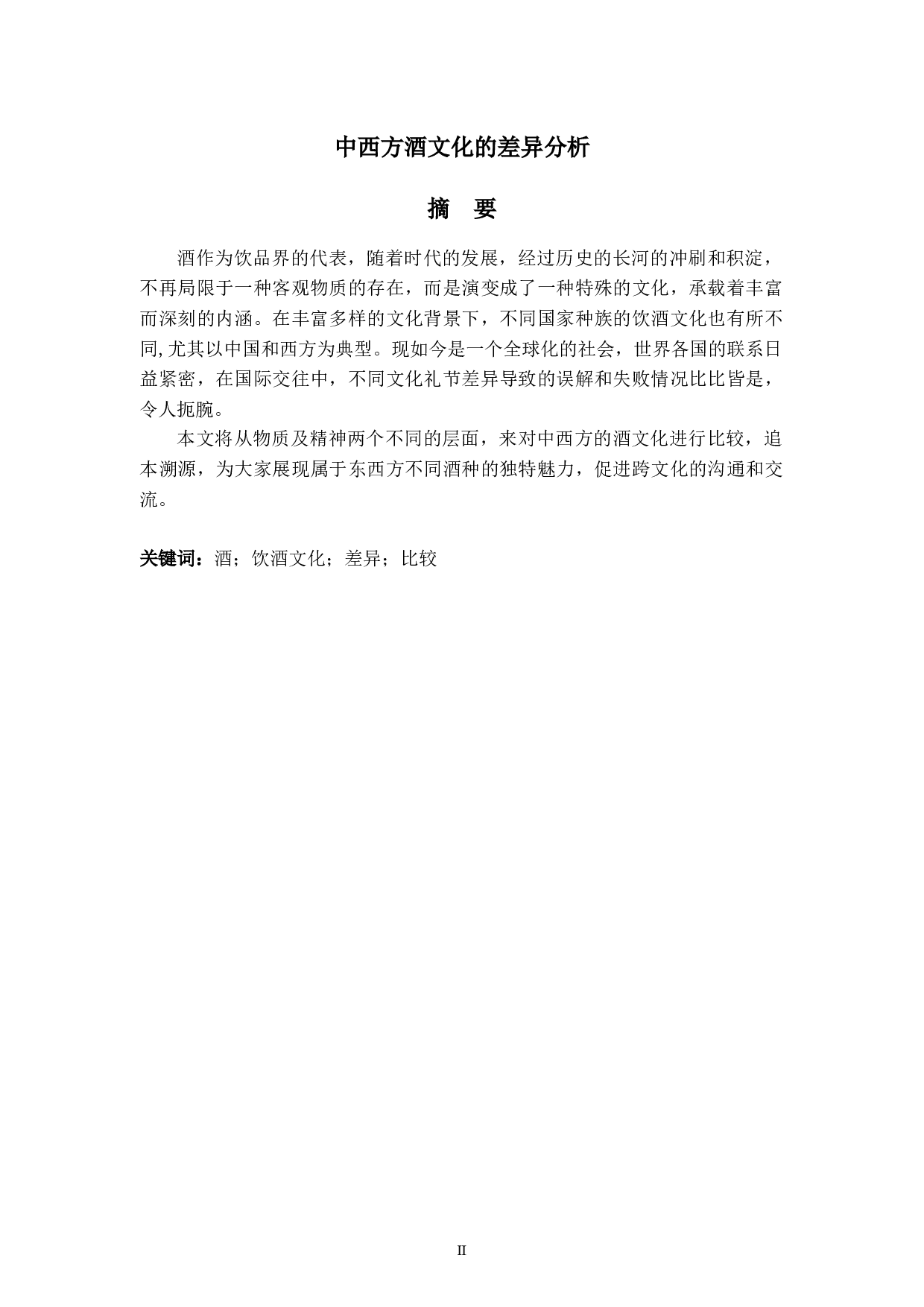 中西方酒文化的差异分析-5032字.docx 第2页