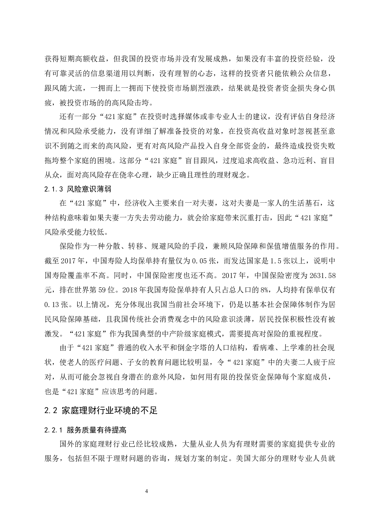 &ldquo;421家庭&rdquo;理财规划问题与建议.docx-8722字.docx 第6页