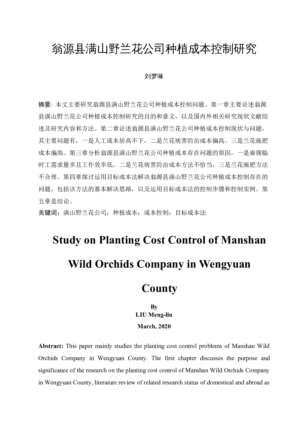 翁源县满山野兰花公司种植成本控制研究-9937字.docx 第3页