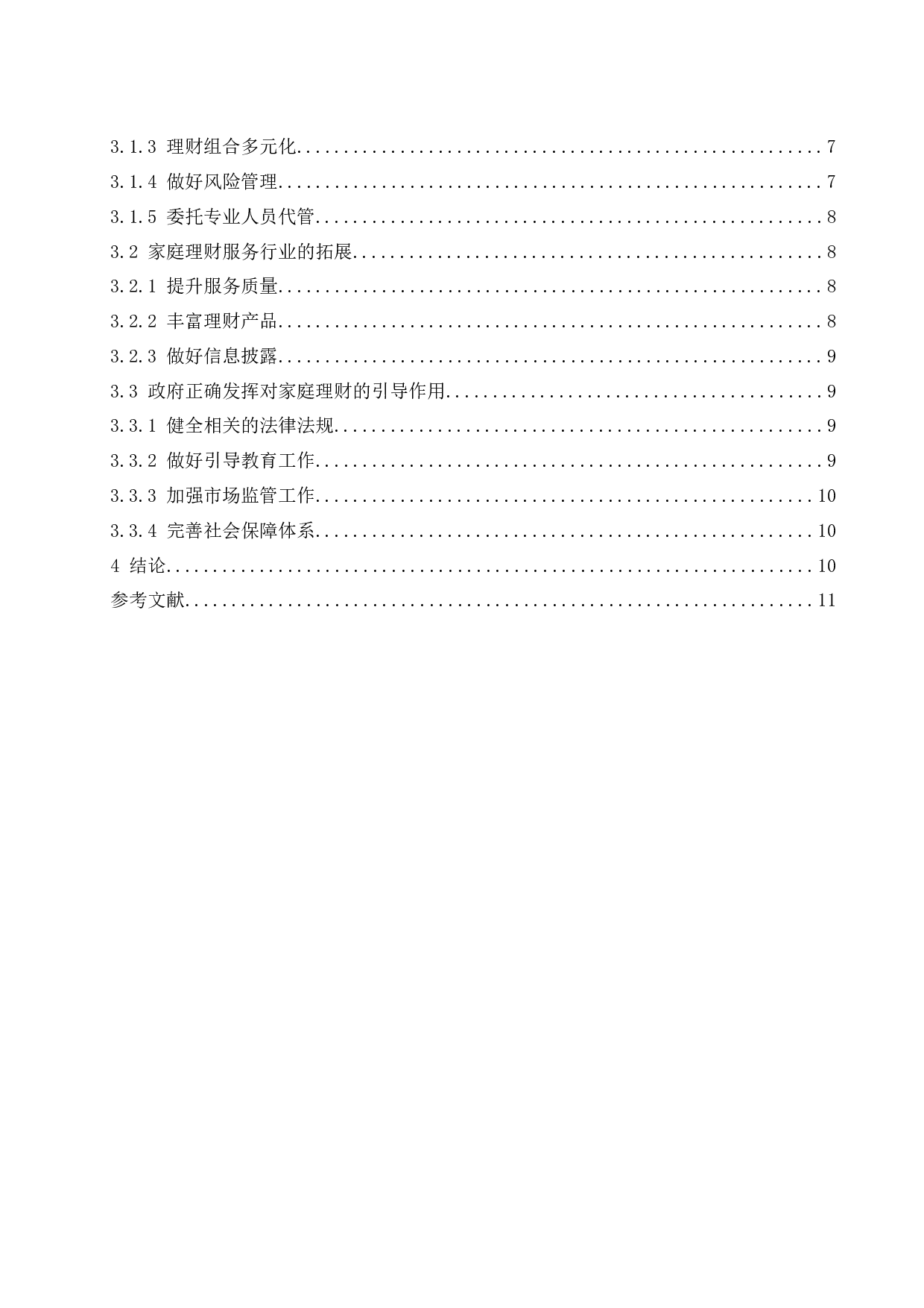 &ldquo;421家庭&rdquo;理财规划问题与建议.docx-8722字.docx 第2页