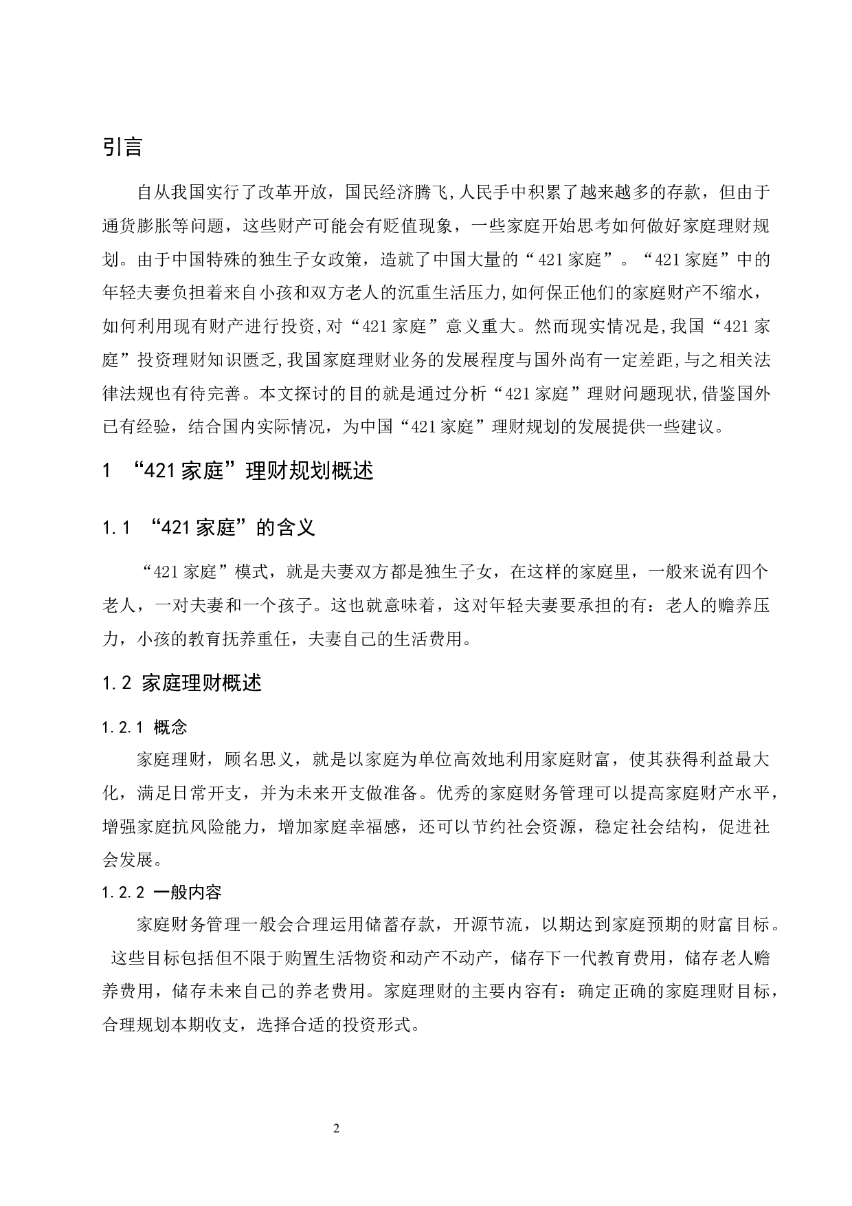 &ldquo;421家庭&rdquo;理财规划问题与建议.docx-8722字.docx 第4页