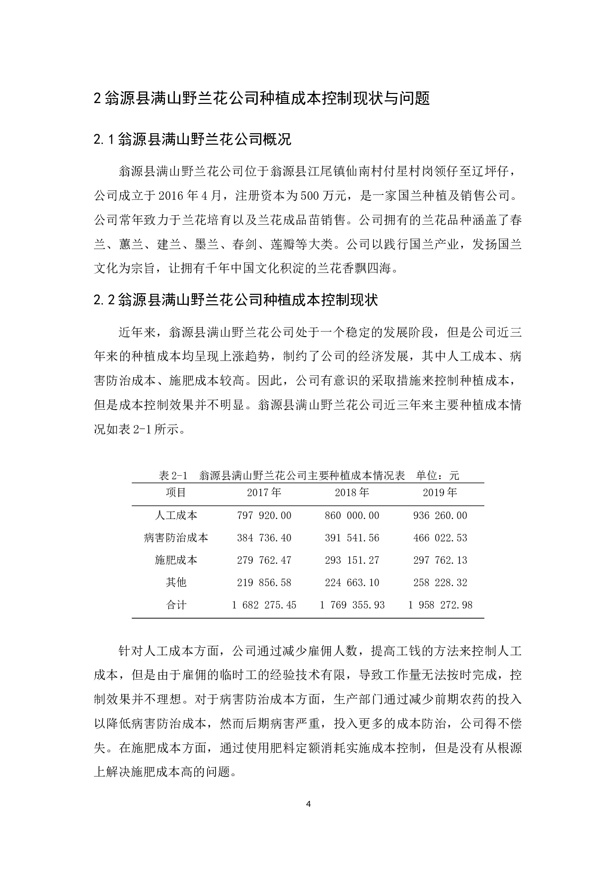 翁源县满山野兰花公司种植成本控制研究-9937字.docx 第8页