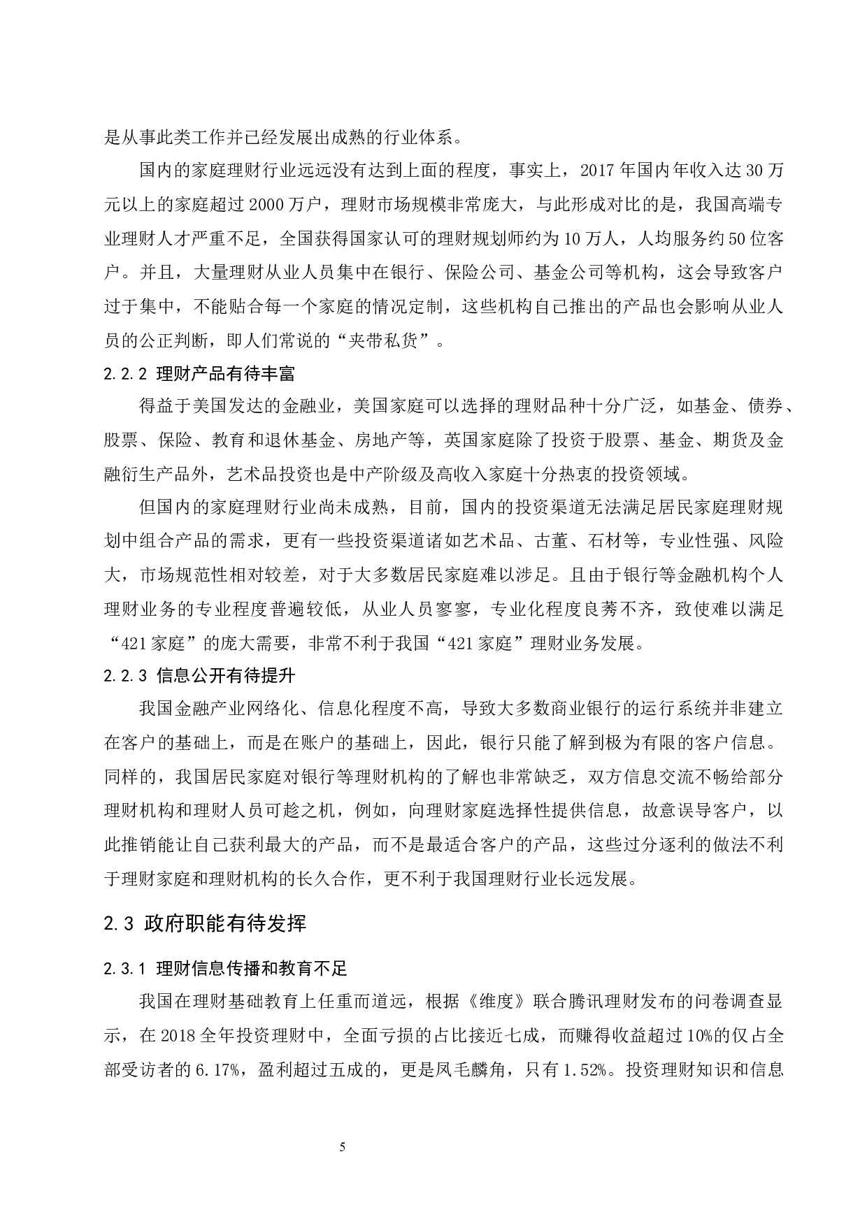 &ldquo;421家庭&rdquo;理财规划问题与建议.docx-8722字.docx 第7页