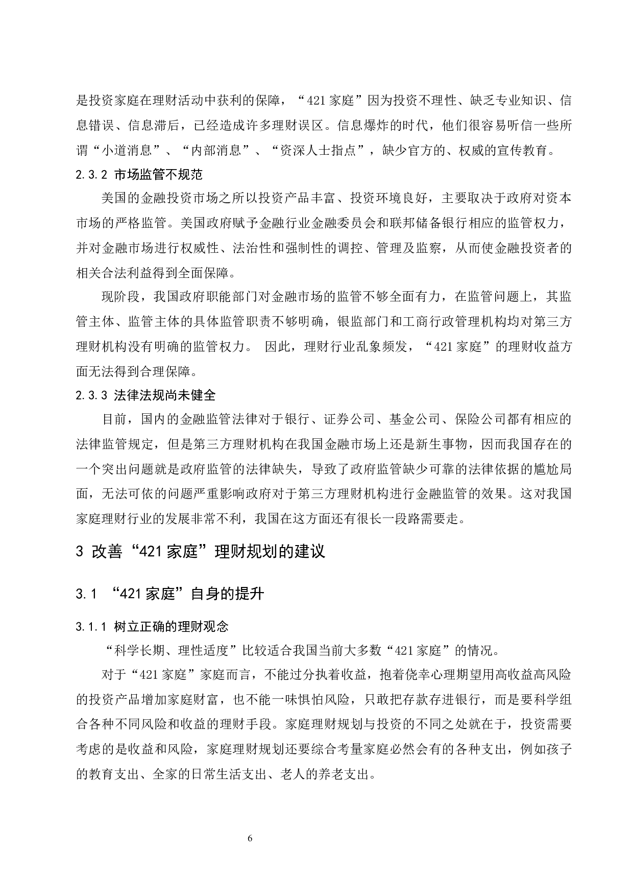 &ldquo;421家庭&rdquo;理财规划问题与建议.docx-8722字.docx 第8页