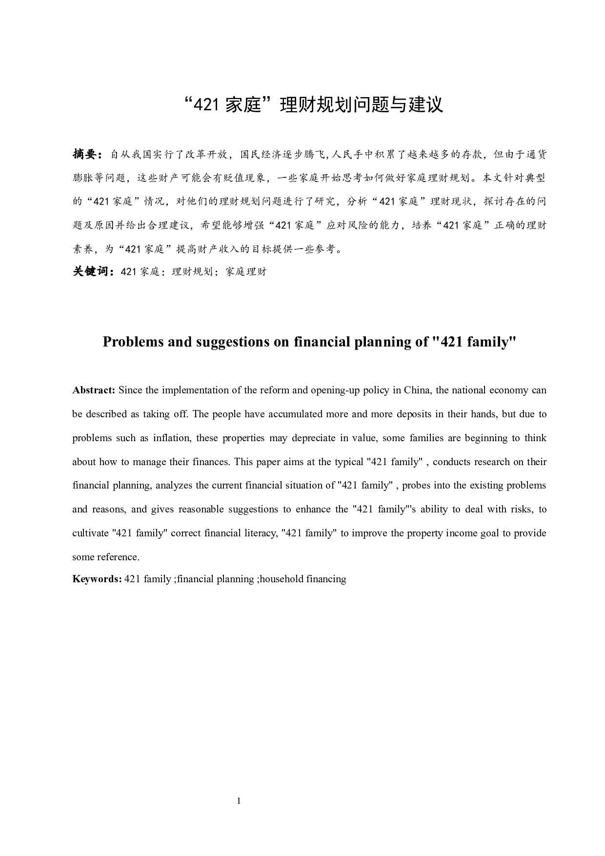 &ldquo;421家庭&rdquo;理财规划问题与建议.docx-8722字.docx 第3页