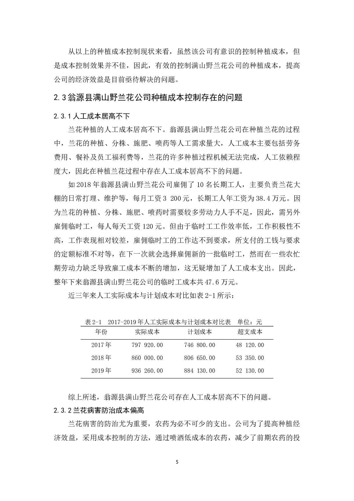 翁源县满山野兰花公司种植成本控制研究-9937字.docx 第9页