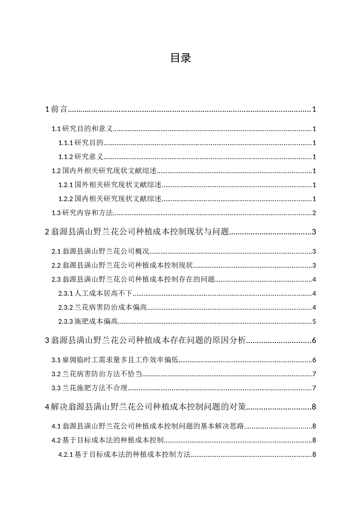 翁源县满山野兰花公司种植成本控制研究-9937字.docx 第1页