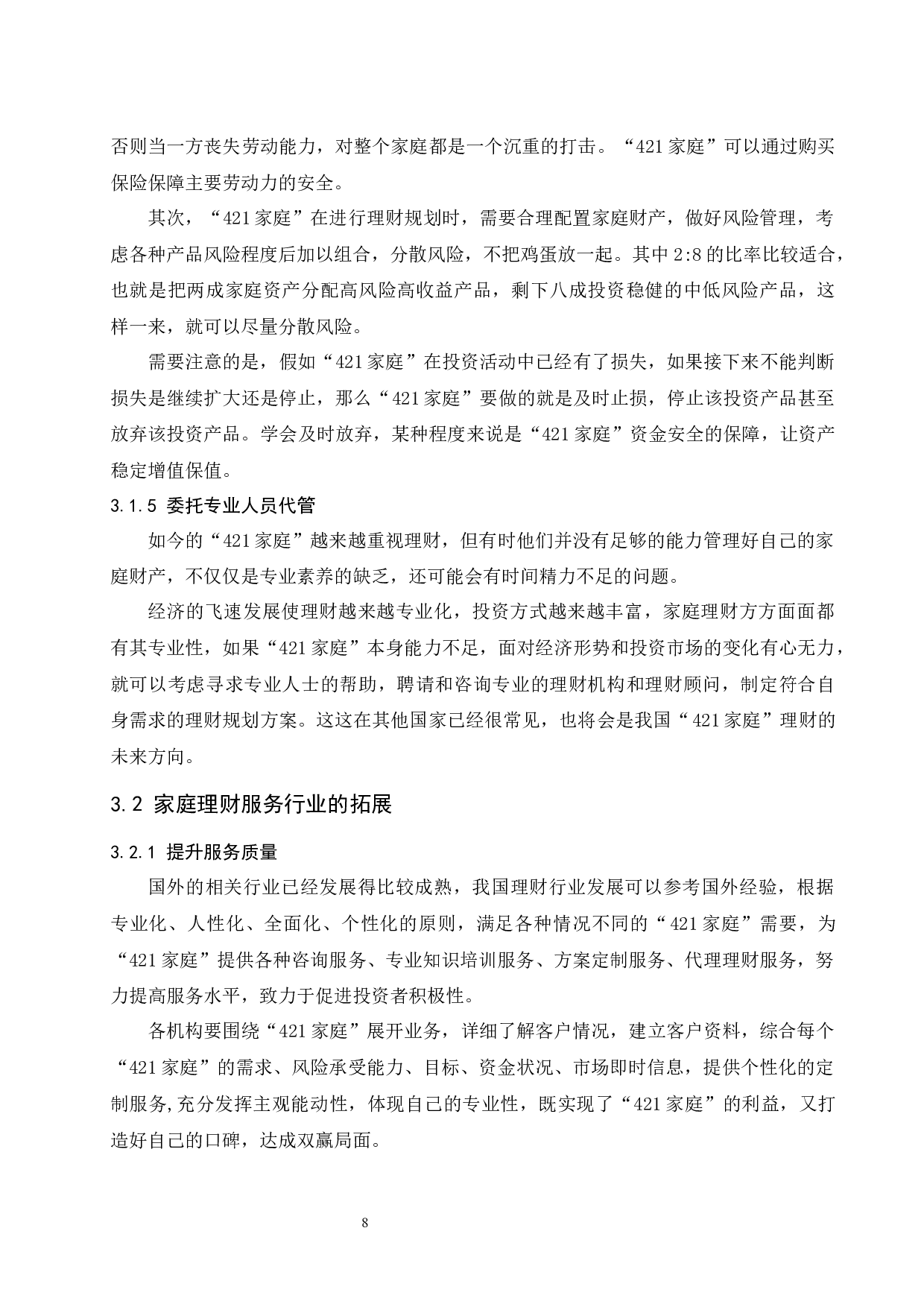 &ldquo;421家庭&rdquo;理财规划问题与建议.docx-8722字.docx 第10页