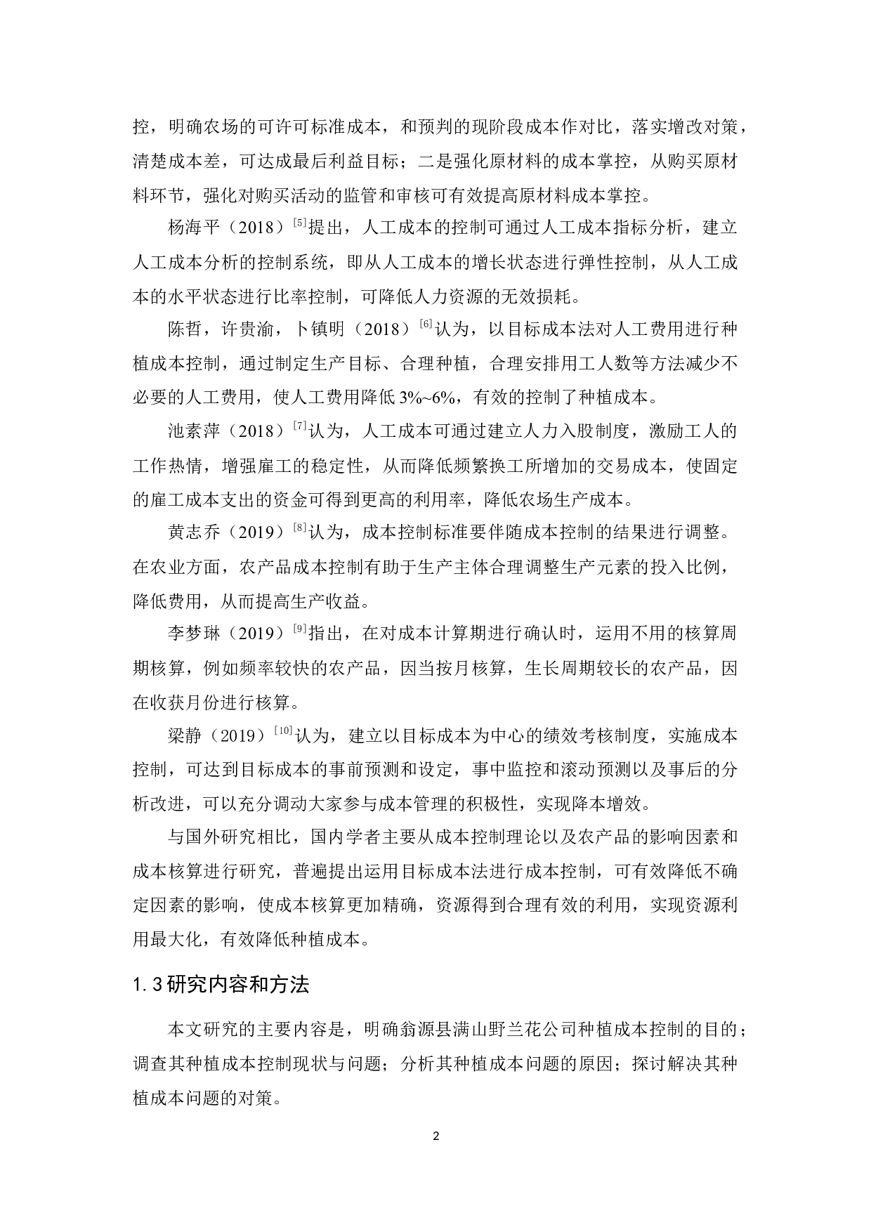 翁源县满山野兰花公司种植成本控制研究-9937字.docx 第6页