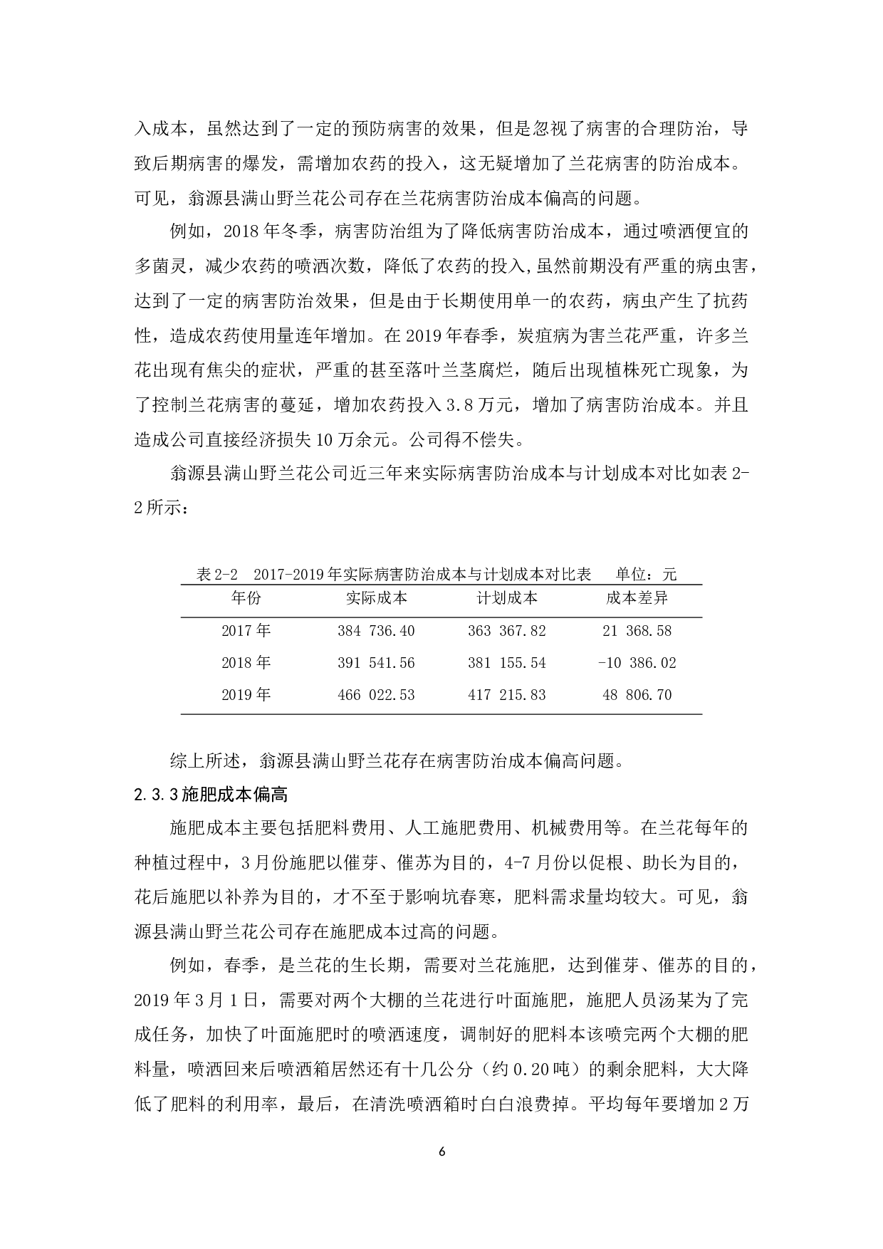 翁源县满山野兰花公司种植成本控制研究-9937字.docx 第10页