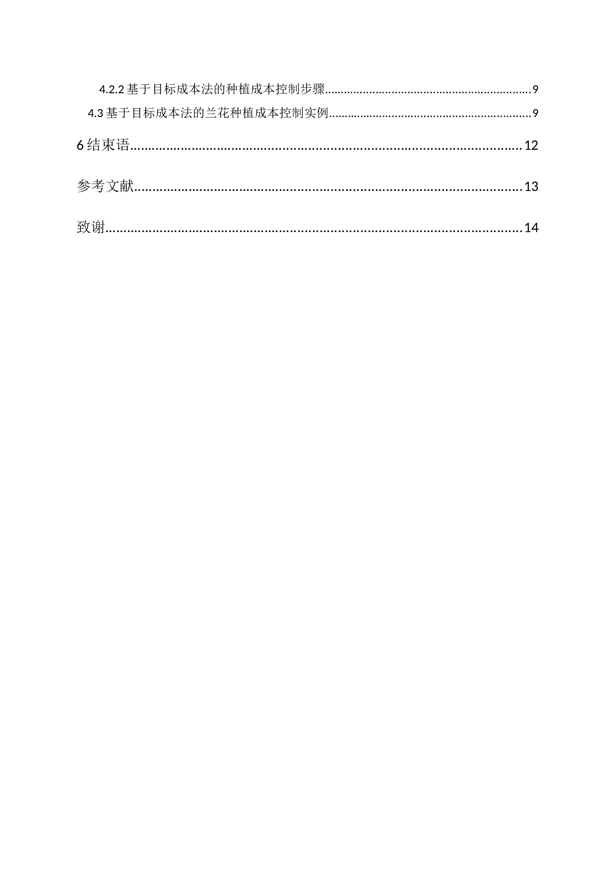 翁源县满山野兰花公司种植成本控制研究-9937字.docx 第2页