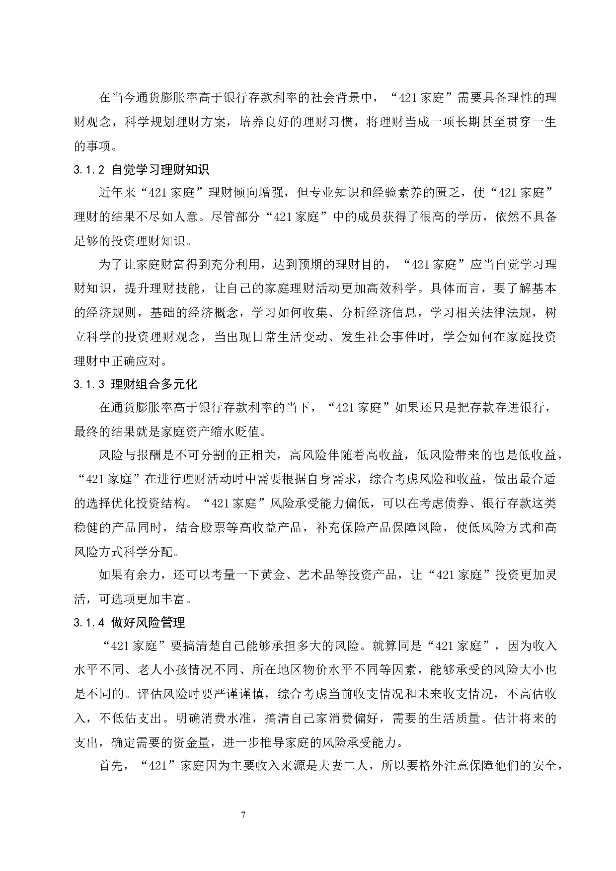 &ldquo;421家庭&rdquo;理财规划问题与建议.docx-8722字.docx 第9页