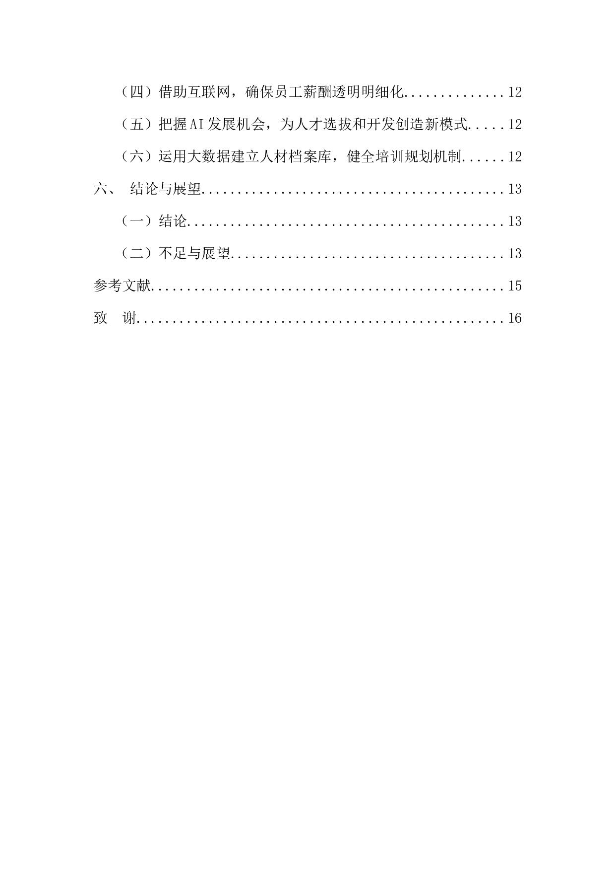 AI时代企业员工流失问题分析与对策-13766字.docx 第5页