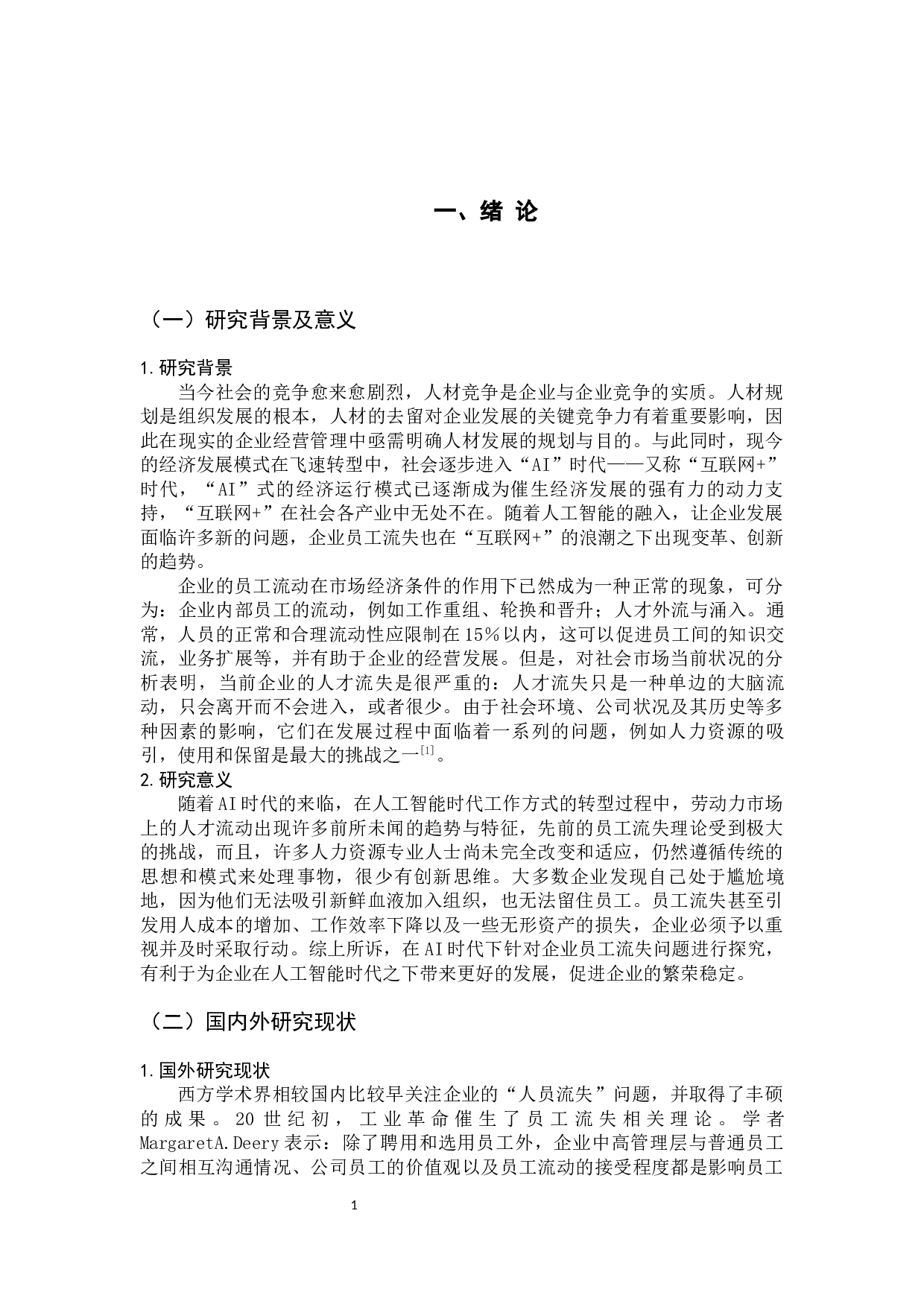 AI时代企业员工流失问题分析与对策-13766字.docx 第6页