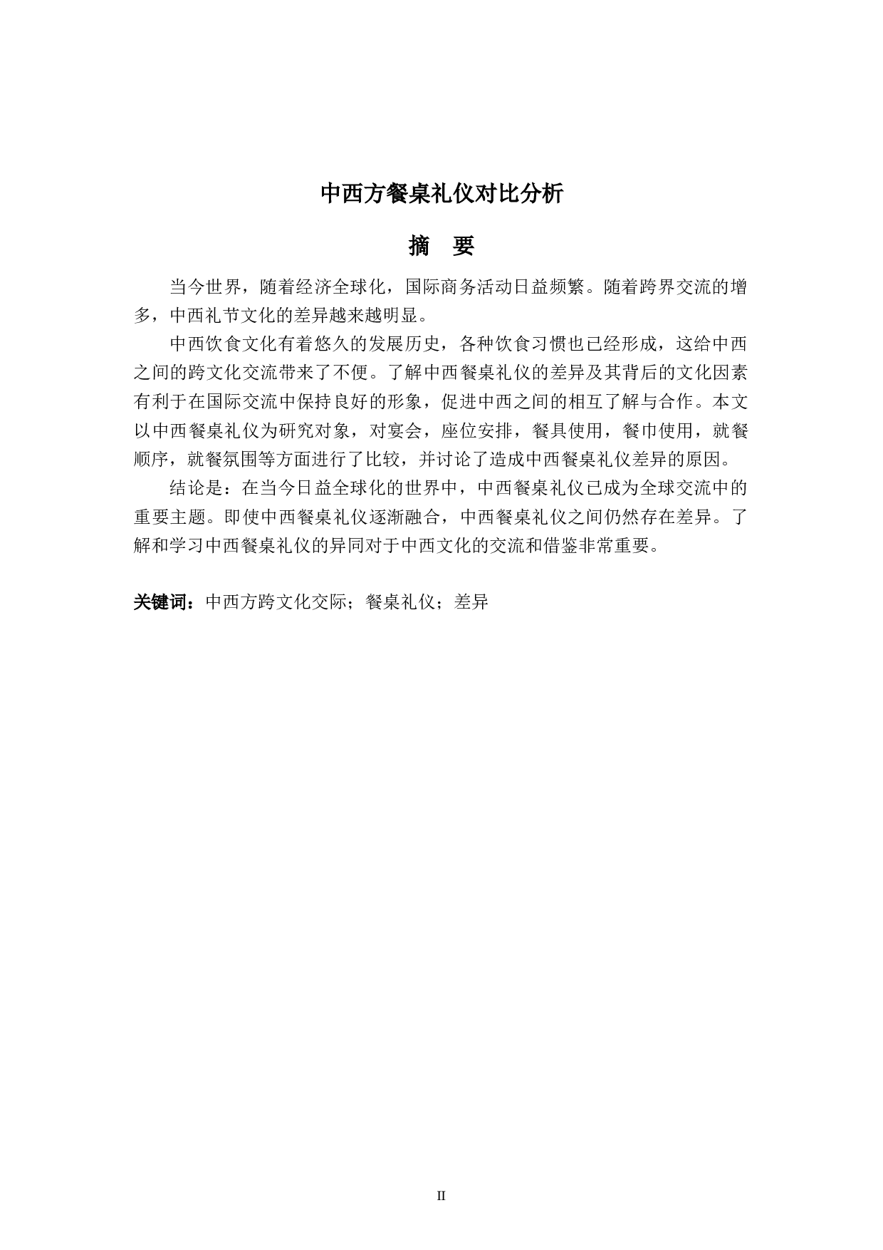 中西方餐桌礼仪对比分析-6474字.docx 第2页