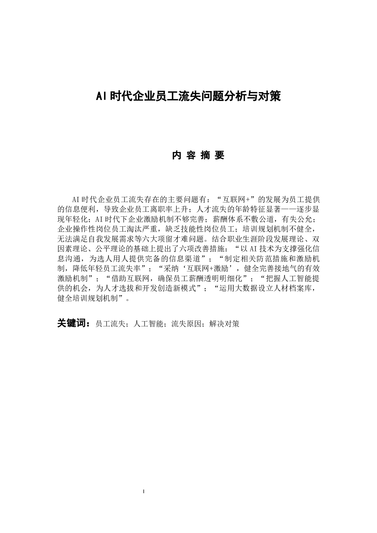 AI时代企业员工流失问题分析与对策-13766字.docx 第1页