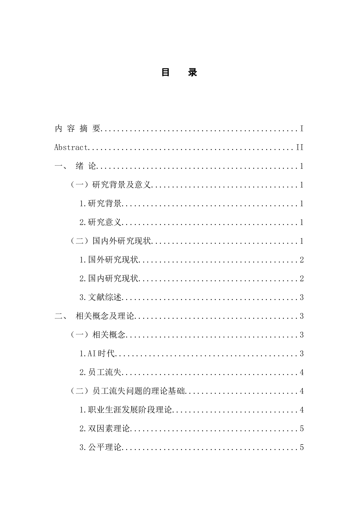 AI时代企业员工流失问题分析与对策-13766字.docx 第3页