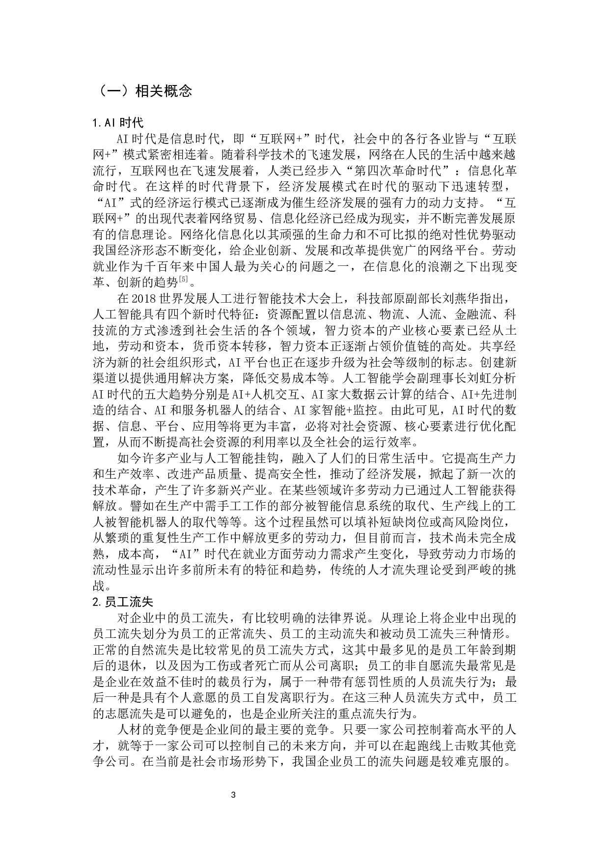 AI时代企业员工流失问题分析与对策-13766字.docx 第8页