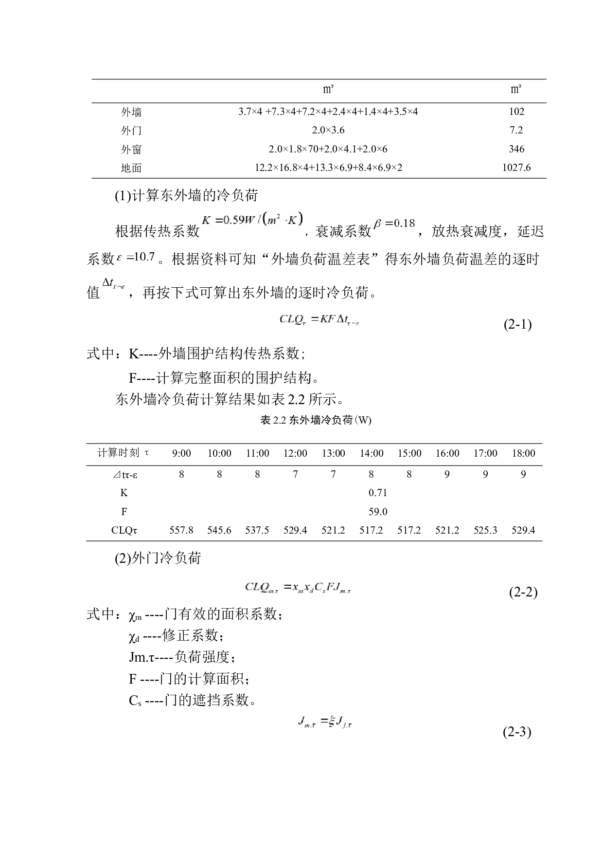 大连东港集团办公楼空调系统设计-12094字.docx 第9页